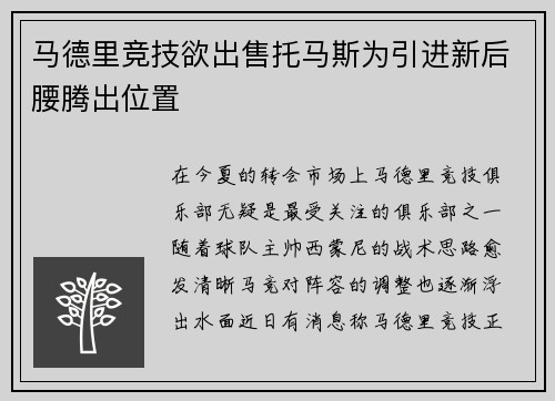 马德里竞技欲出售托马斯为引进新后腰腾出位置